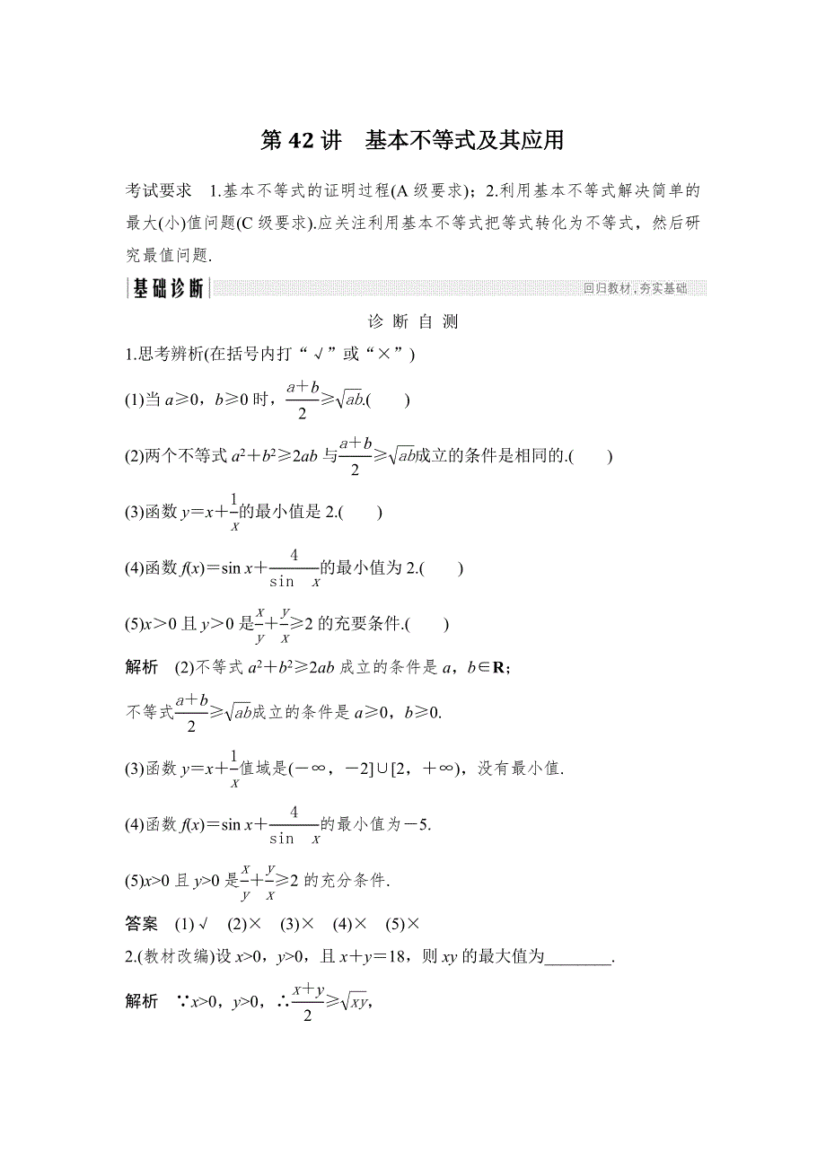 2019版高考数学创新大一轮复习江苏专用教师用书：第七章 第42讲 基本不等式及其应用 WORD版含解析.doc_第1页