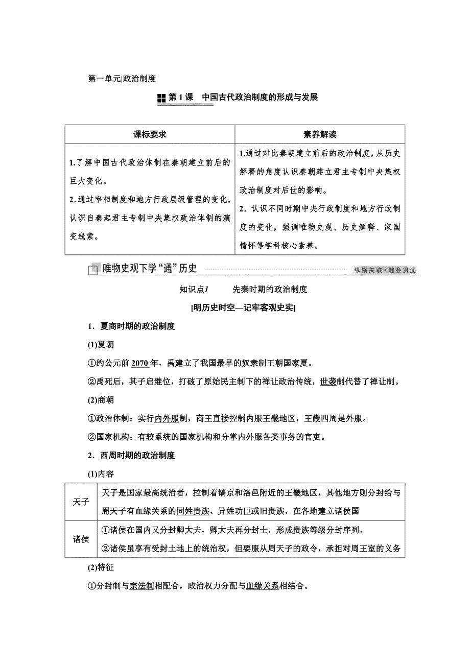 新教材2021-2022人教版历史选择性必修1学案：第1课　中国古代政治制度的形成与发展 WORD版含答案.doc_第1页