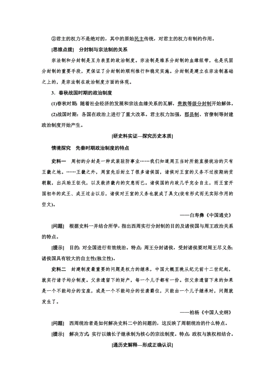 新教材2021-2022人教版历史选择性必修1学案：第1课　中国古代政治制度的形成与发展 WORD版含答案.doc_第2页