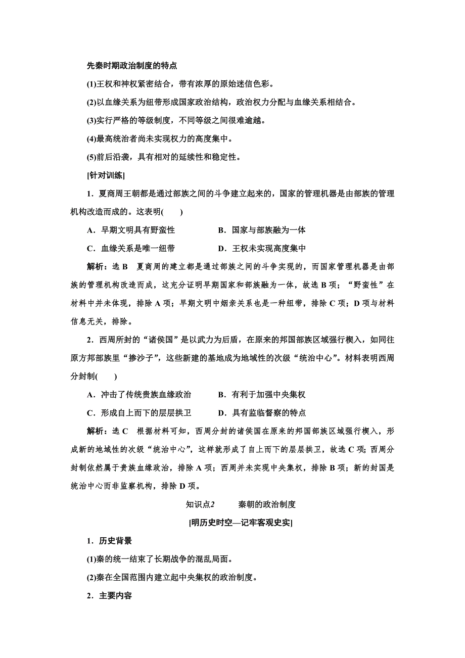 新教材2021-2022人教版历史选择性必修1学案：第1课　中国古代政治制度的形成与发展 WORD版含答案.doc_第3页