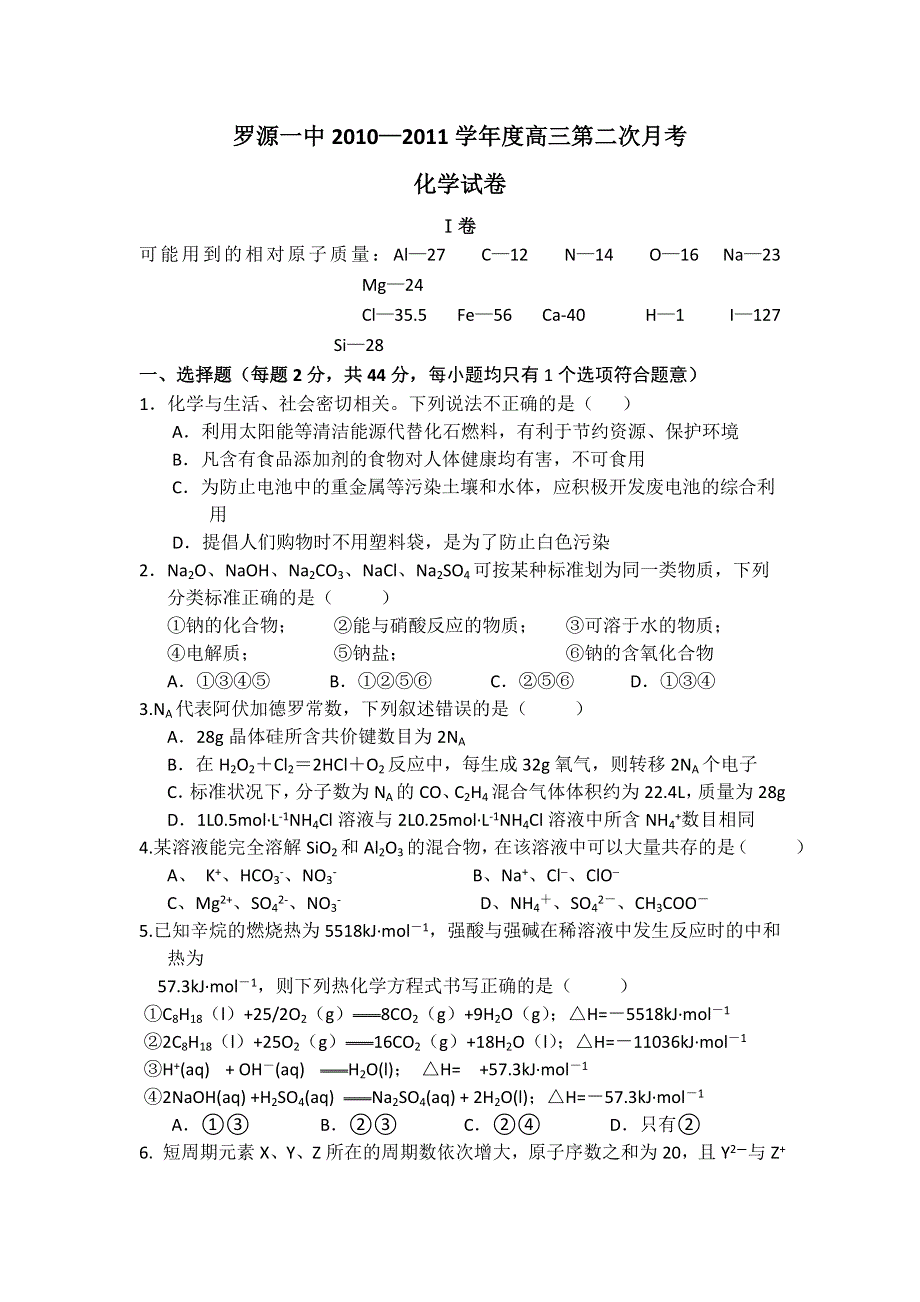 福建省福州市罗源一中2011届高三上学期第二次月考化学试题.doc_第1页