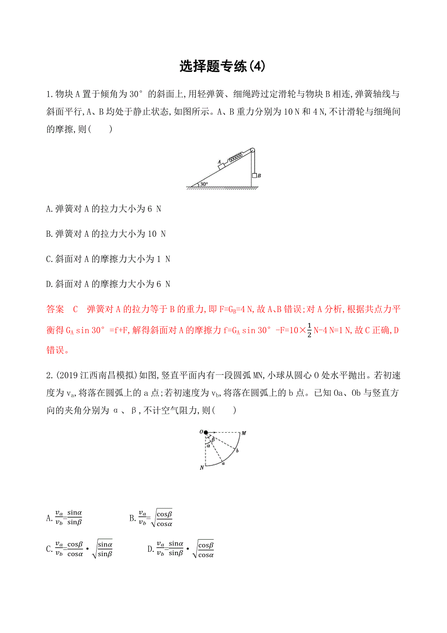 2020版新课标高考物理二轮新攻略习题：题型专项练4选择题专练（4）（可自主编辑WORD） WORD版含解析.docx_第1页