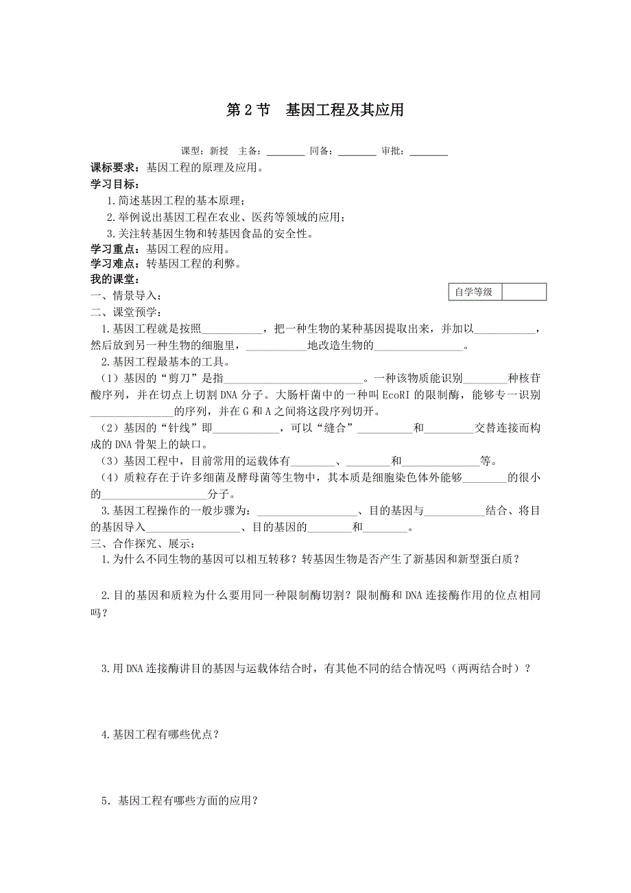 生物：6.2《基因工程及其应用》学案（2）（新人教版必修2）.doc_第1页