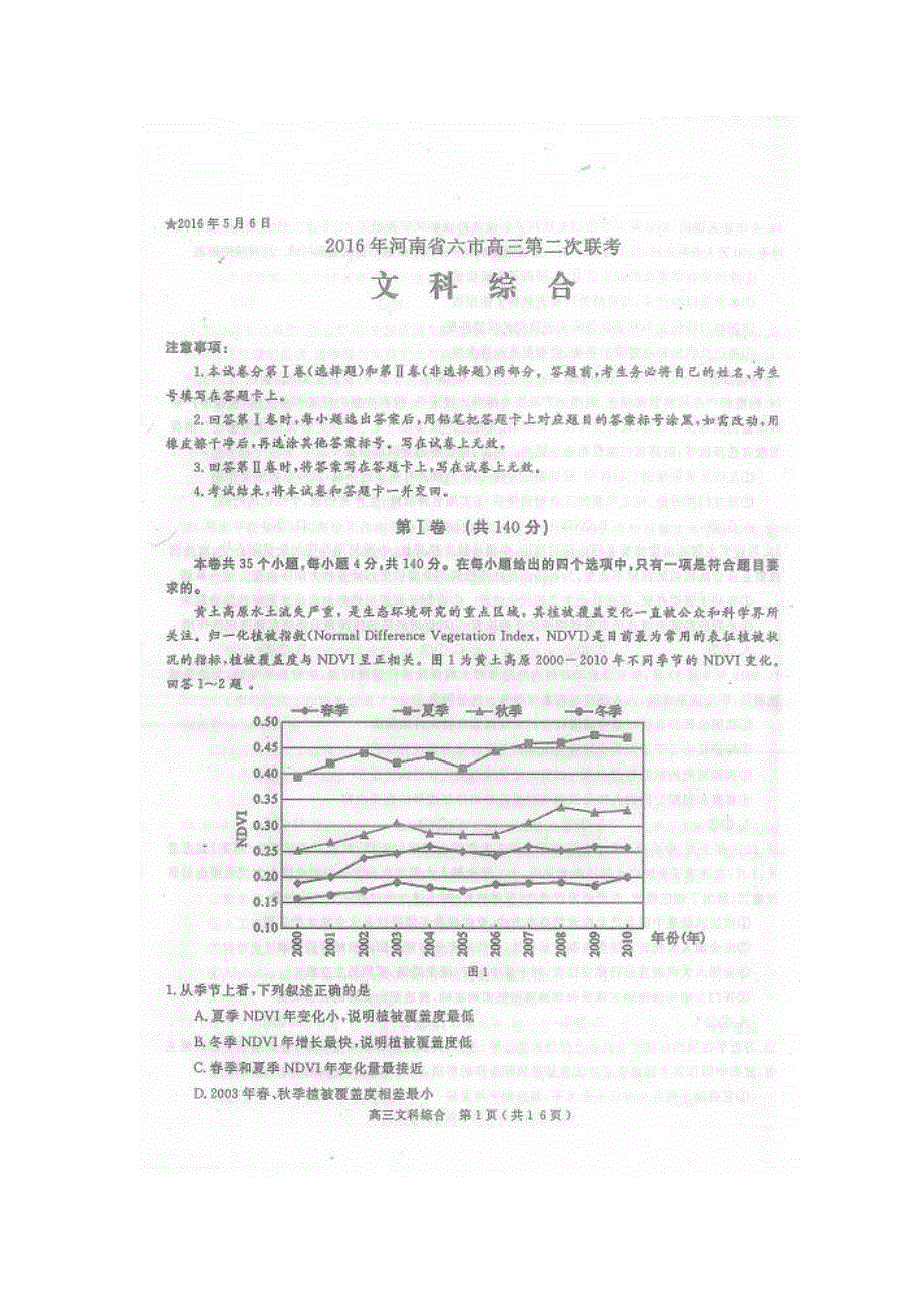 河南省六市2016届高三第二次联考文综地理试题 扫描版含答案.doc_第1页