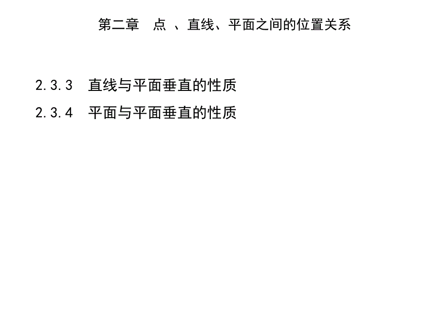 2022版数学人教A版必修二课件：2-3-3-2-3-4 直线与平面垂直的性质　平面与平面垂直的性质 .pptx_第1页