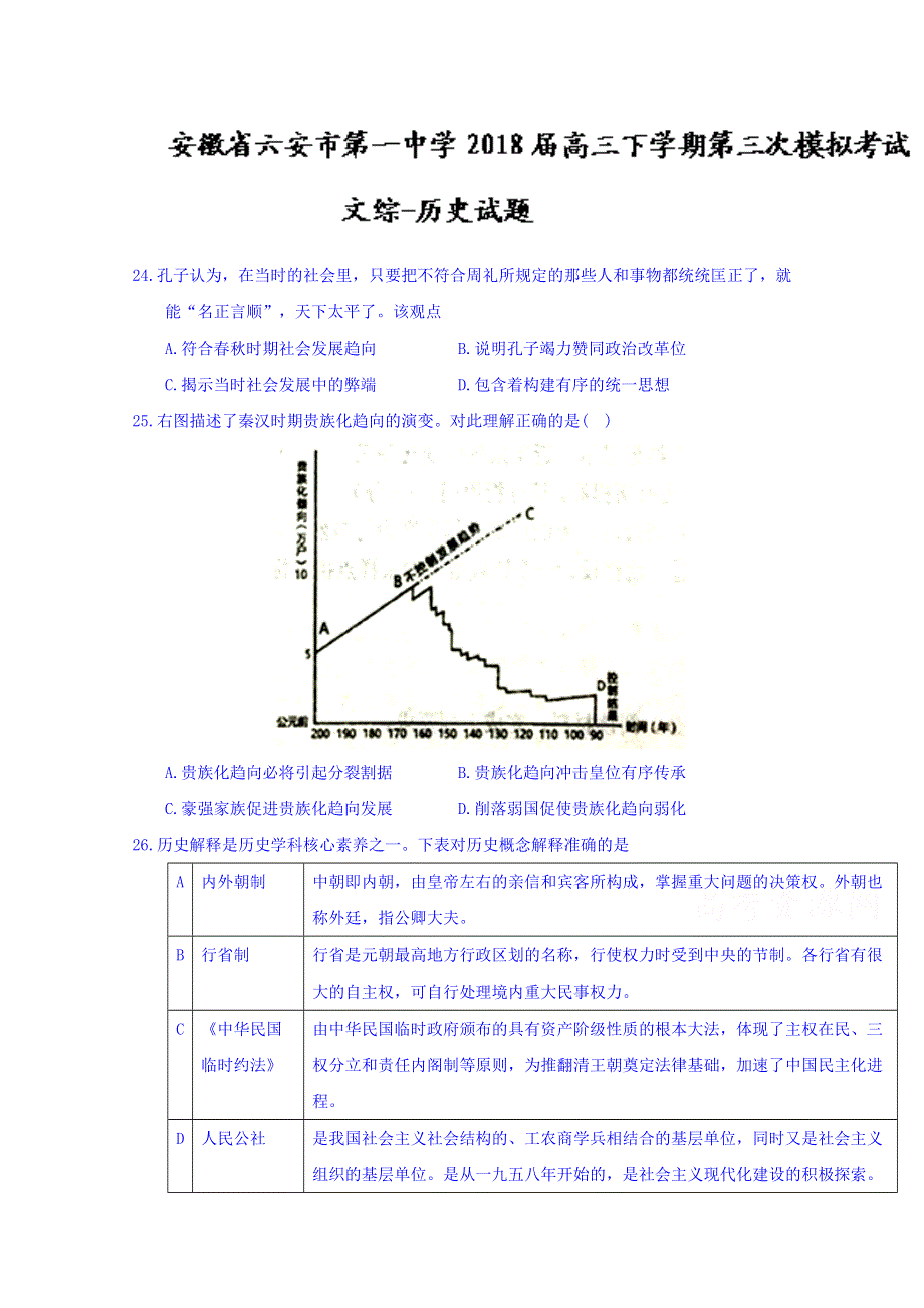 安徽省六安市第一中学2018届高三下学期第三次模拟考试文综-历史试题 WORD版含答案.doc_第1页