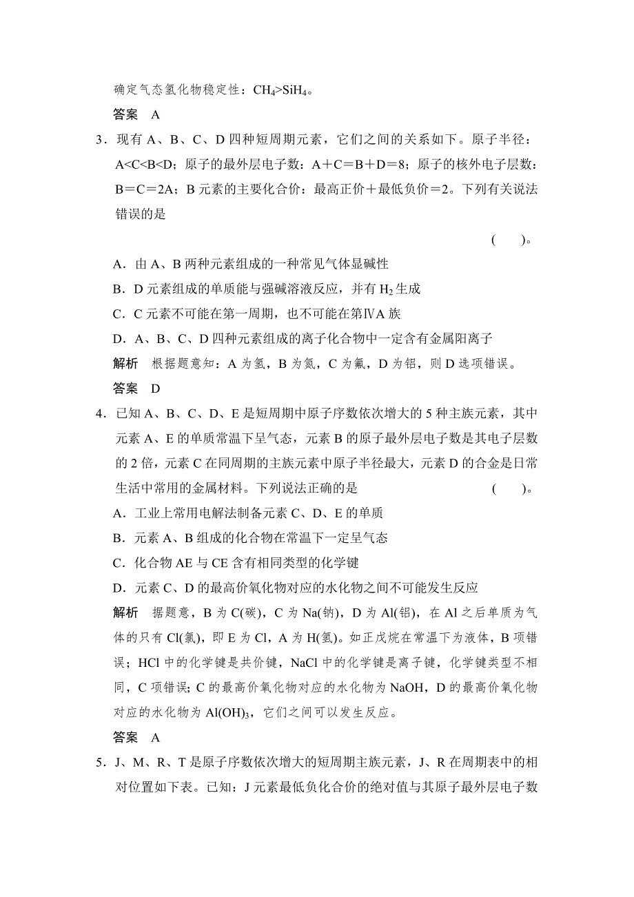 2015高考化学（人教版）一轮总复习热点回头练 5“位—构—性”关系的应用.doc_第2页