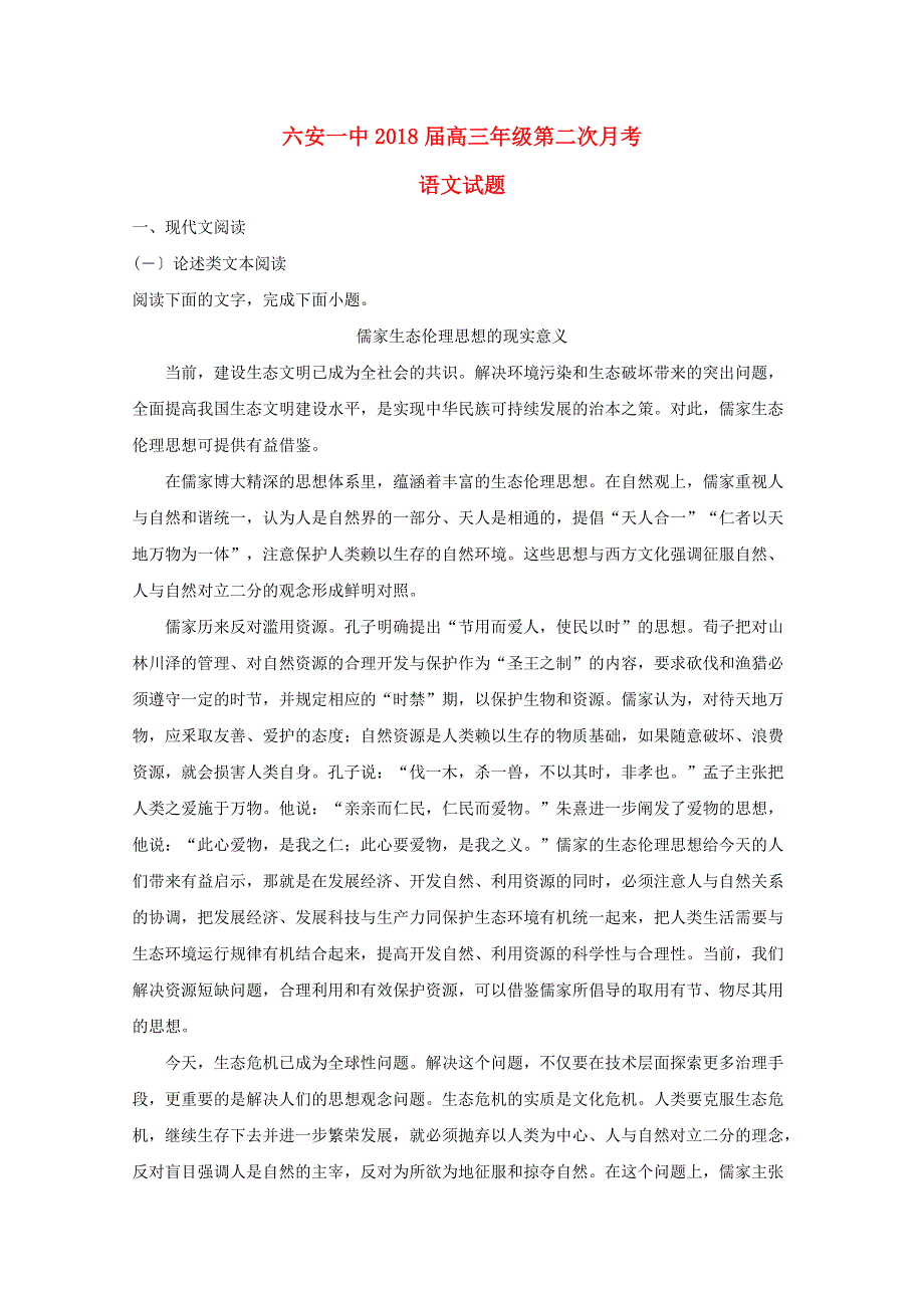 安徽省六安市第一中学2018届高三语文上学期第二次月考试题（含解析）.doc_第1页