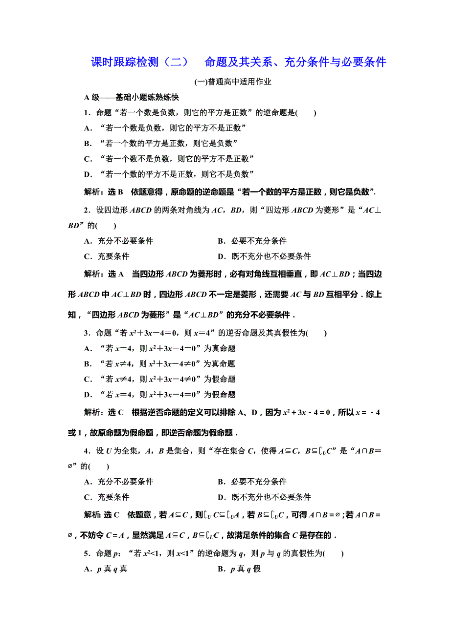 2019版高考数学（文）一轮复习课时跟踪检测（二） 命题及其关系、充分条件与必要条件（普通高中） WORD版含解析.doc_第1页