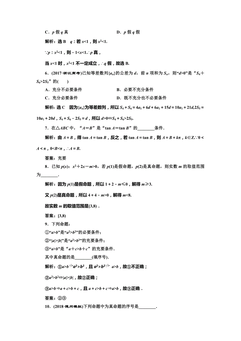 2019版高考数学（文）一轮复习课时跟踪检测（二） 命题及其关系、充分条件与必要条件（普通高中） WORD版含解析.doc_第2页