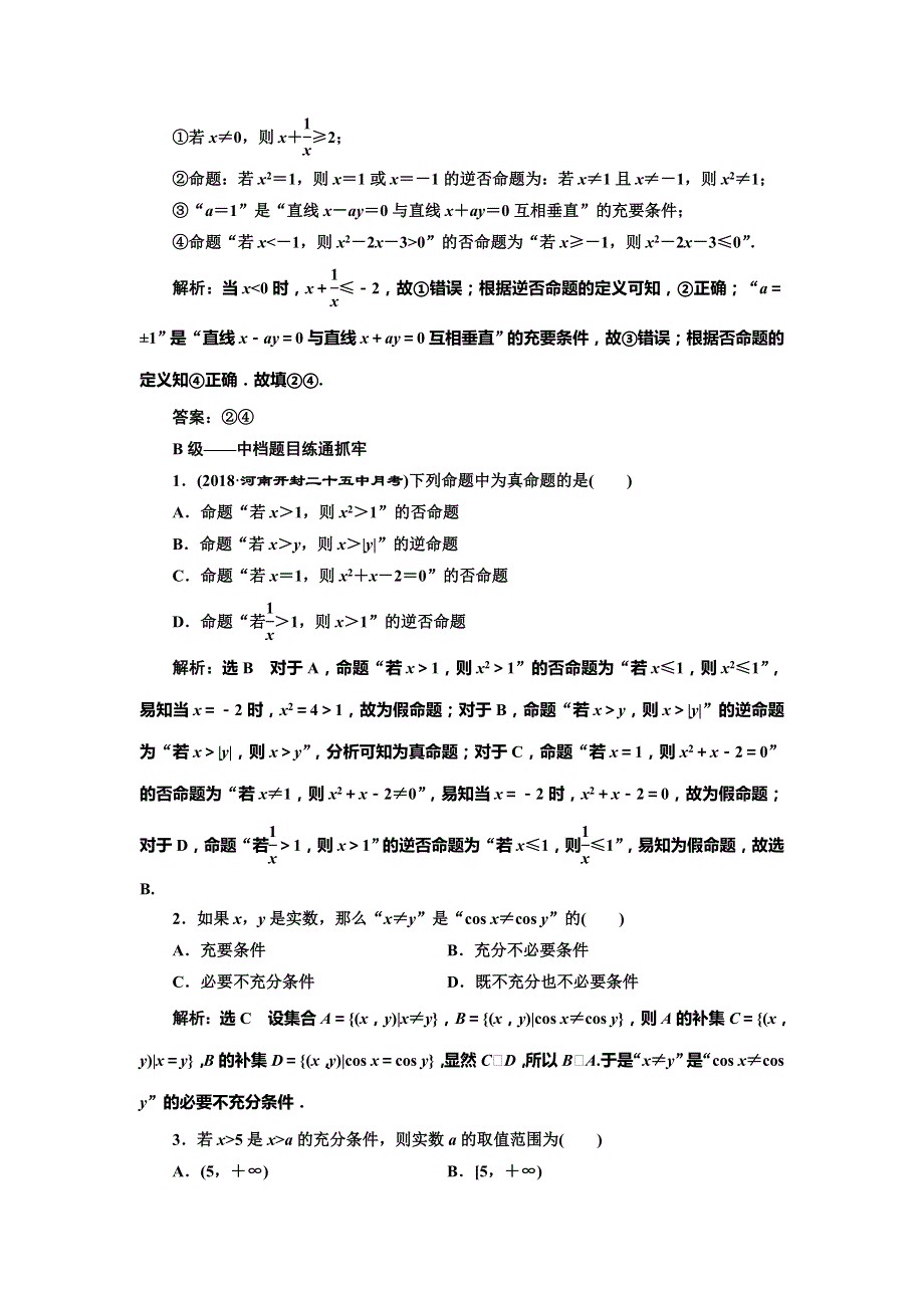 2019版高考数学（文）一轮复习课时跟踪检测（二） 命题及其关系、充分条件与必要条件（普通高中） WORD版含解析.doc_第3页