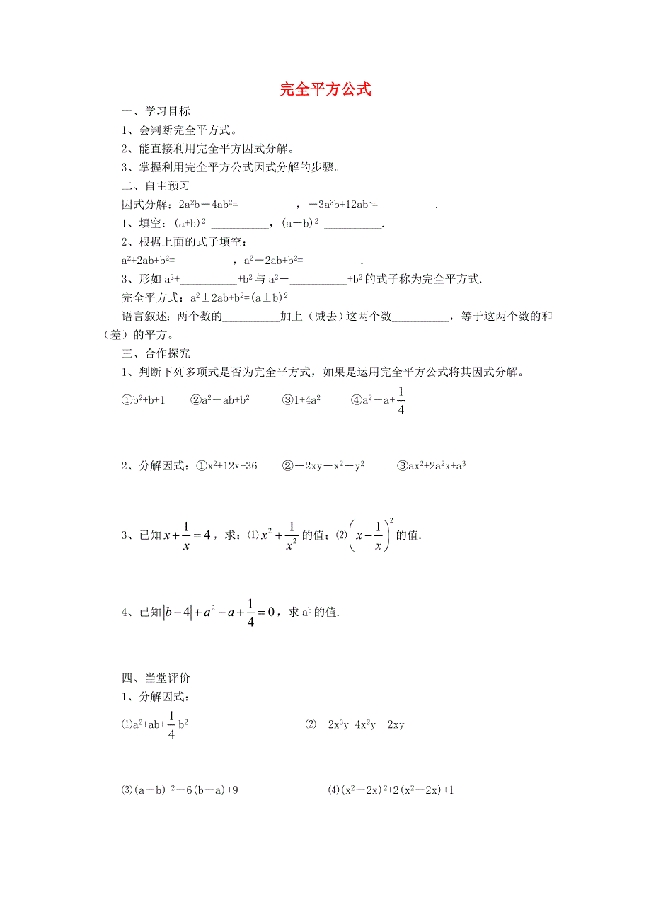 2022春七年级数学下册 第8章 整式乘法与因式分解 8.3完全平方公式与平方差公式8.3.1完全平方公式学案（无答案）（新版）沪科版.doc_第1页