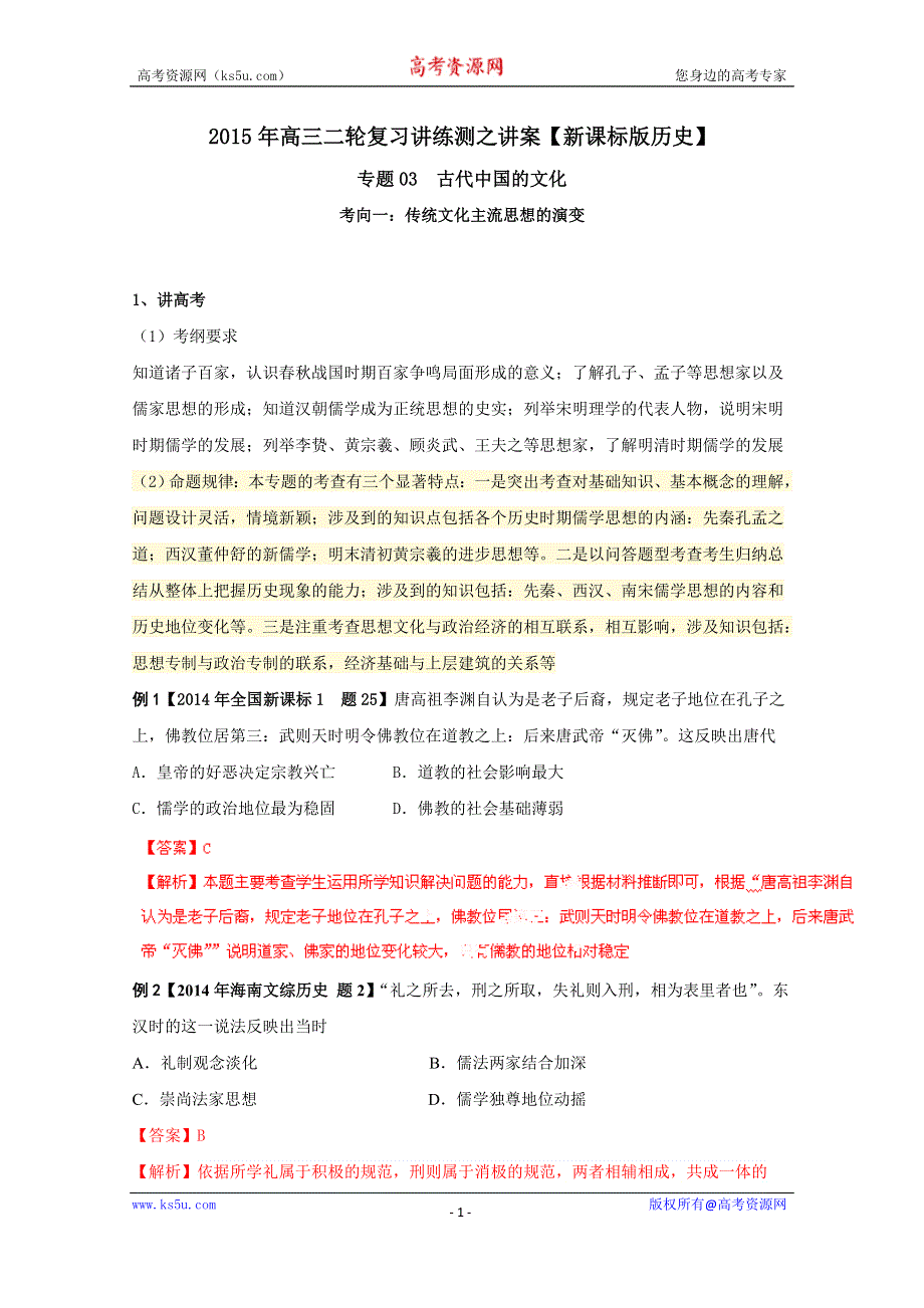 2015年高考历史二轮复习讲练测 专题03 古代中国的文化（讲）（解析版） WORD版含解析.doc_第1页