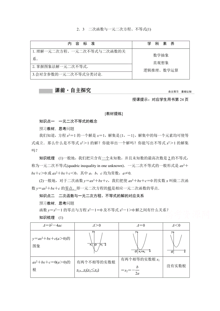 新教材2020-2021学年高中人教A版数学必修第一册学案：2-3　二次函数与一元二次方程、不等式（1） WORD版含解析.doc_第1页