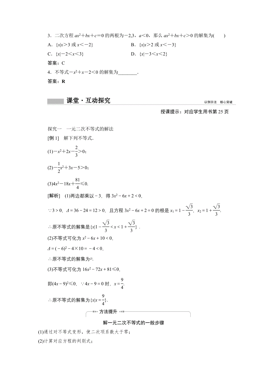 新教材2020-2021学年高中人教A版数学必修第一册学案：2-3　二次函数与一元二次方程、不等式（1） WORD版含解析.doc_第3页