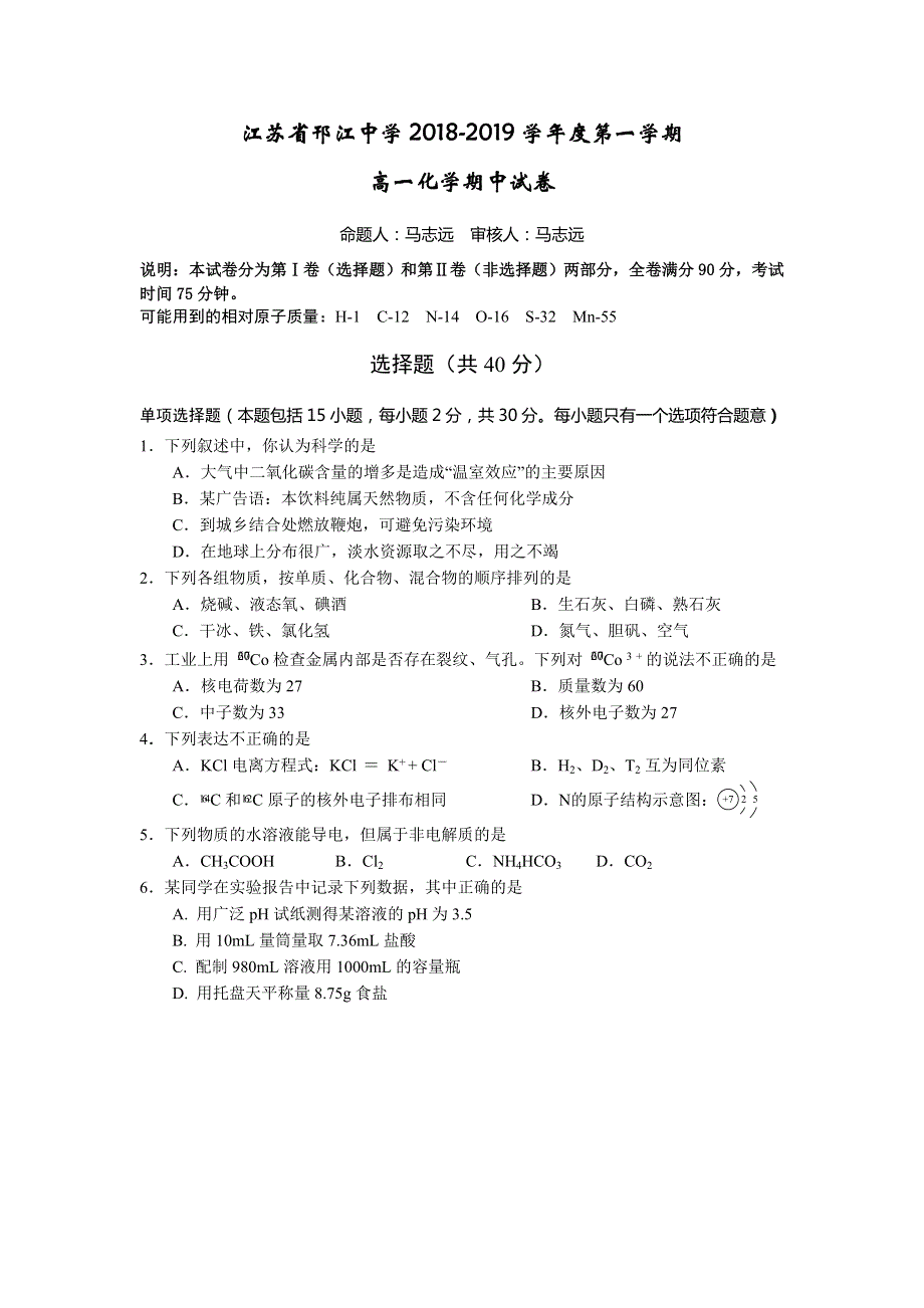 江苏省邗江中学2018-2019学年高一上学期期中考试化学试题 WORD版含答案.doc_第1页