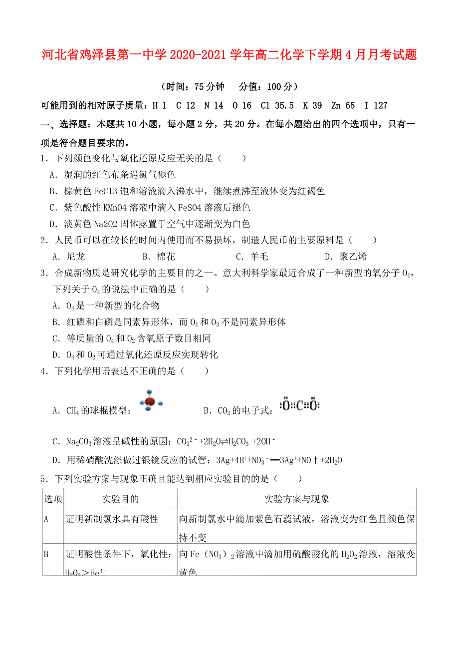 河北省鸡泽县第一中学2020-2021学年高二化学下学期4月月考试题.doc_第1页