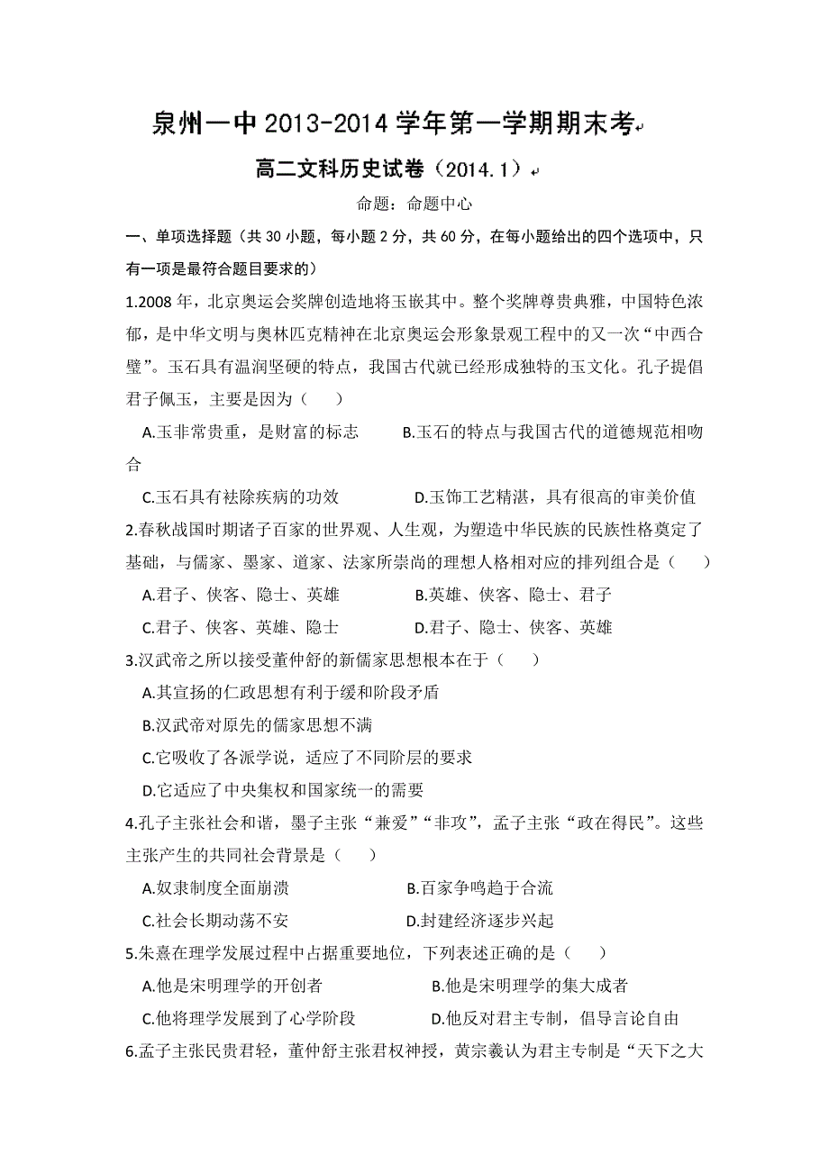 福建省泉州第一中学2013-2014学年高二上学期期末考试历史文试题 WORD版含答案.doc_第1页