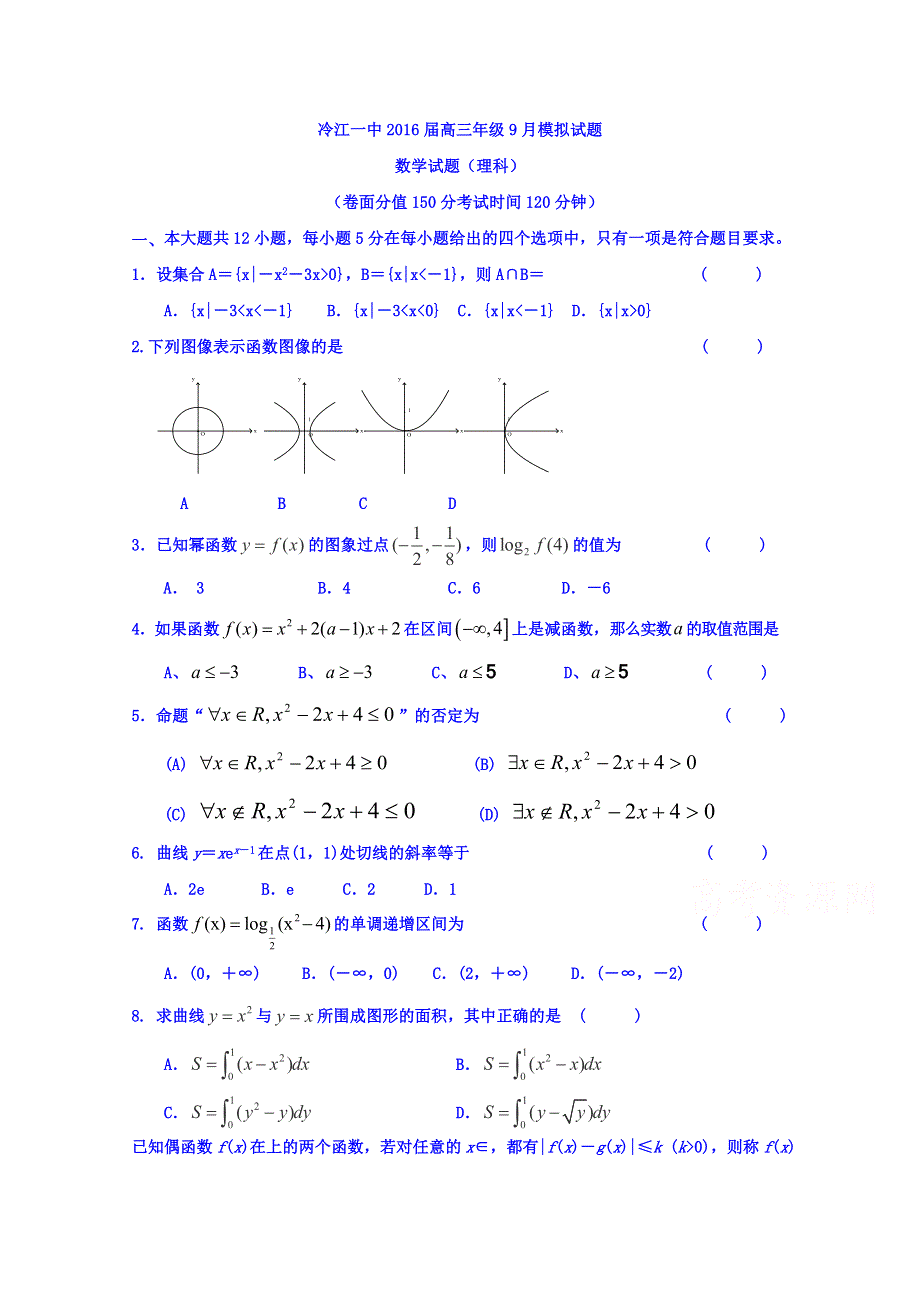 湖南省冷水江市第一中学2016届高三上学期9月模拟考试数学试题 WORD版无答案.doc_第1页