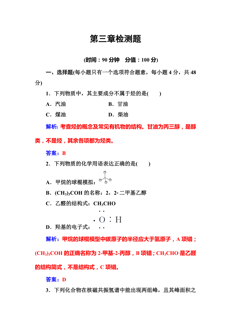 2018-2019学年高中化学选修五人教版：第三章检测题 WORD版含解析.doc_第1页