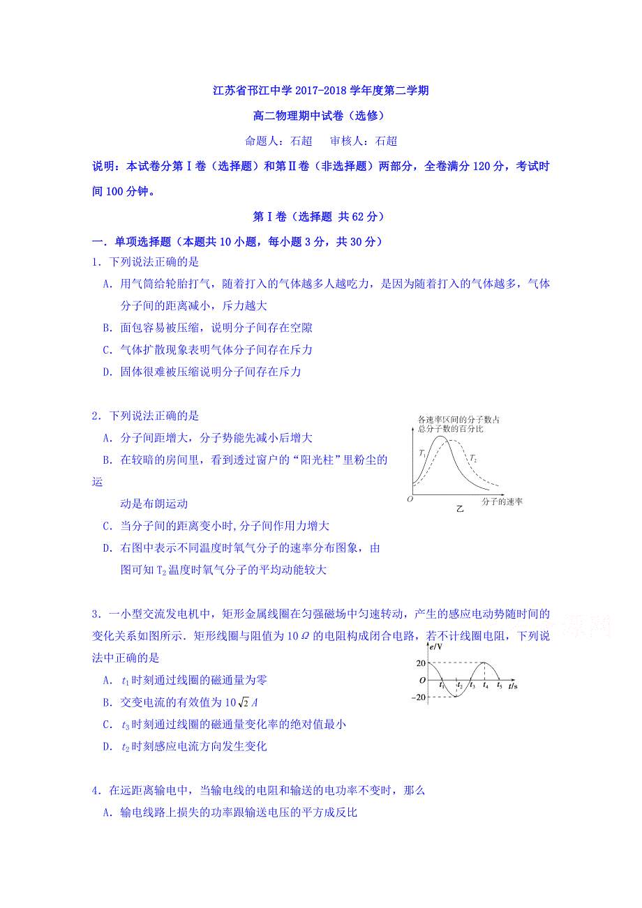 江苏省邗江中学2017-2018学年高二下学期期中考试物理试题 WORD版含答案.doc_第1页