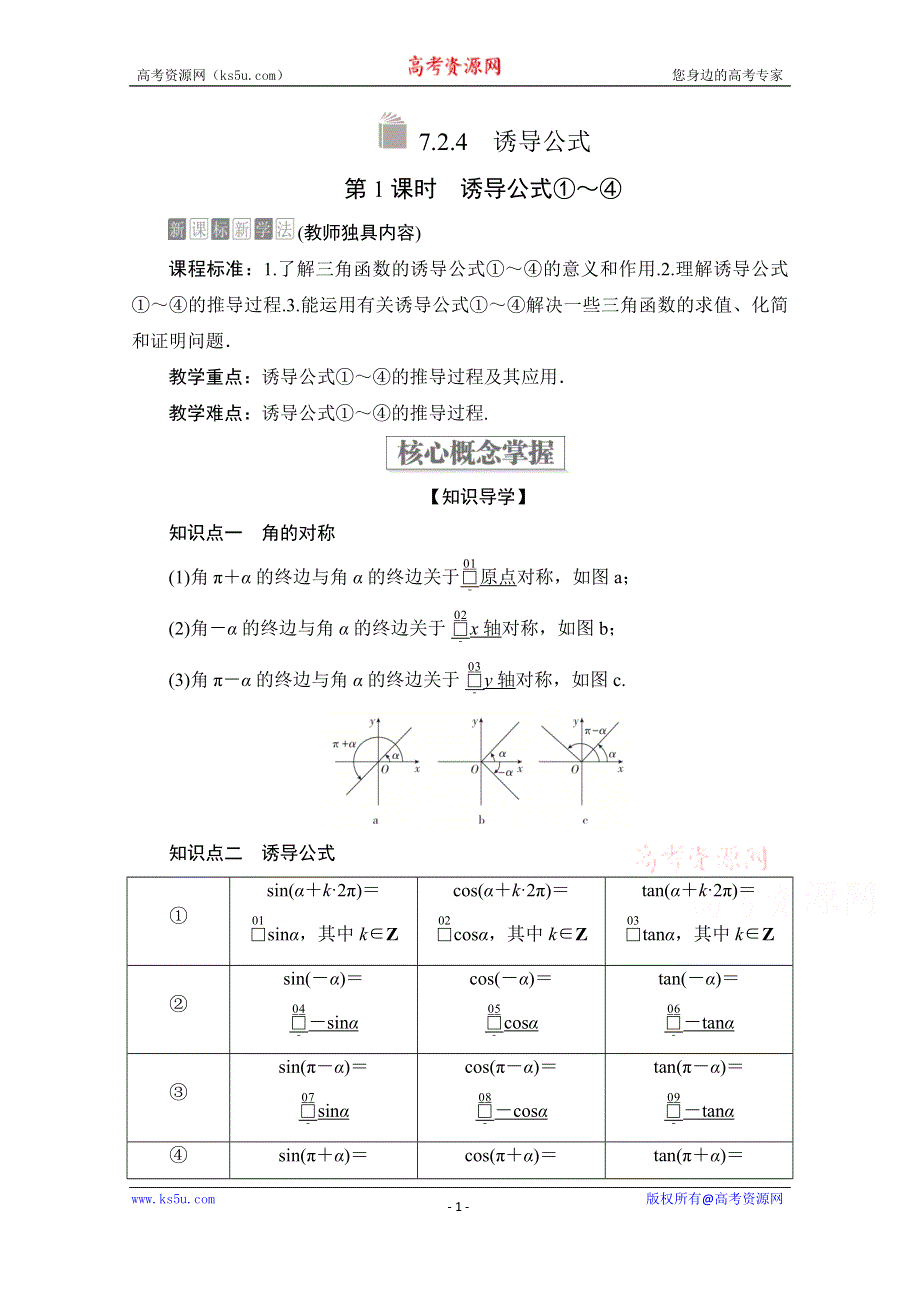 2020春数学新教材人教B版第三册教用文档：第七章三角函数7-2 7-2-4 第1课时 WORD版含解析.doc_第1页