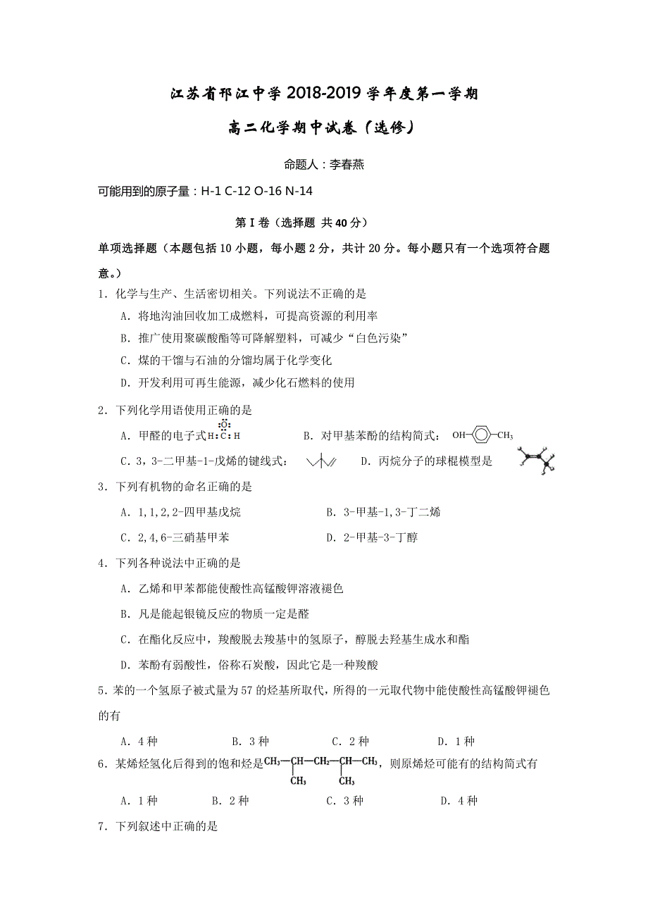 江苏省邗江中学2018-2019学年高二上学期期中考试化学（选修）试题 WORD版含答案.doc_第1页