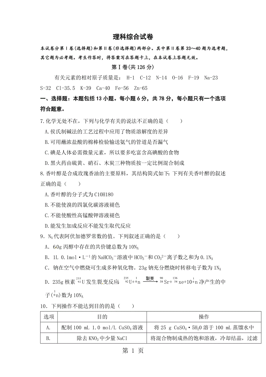 内蒙古包头市第四中学高三高考模拟理科综合化学试题 Word版缺答案.docx_第1页