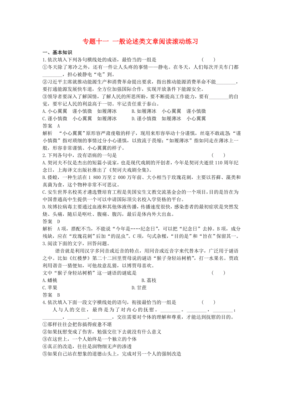 2016届高考语文一轮复习专题十一一般论述类文章阅读滚动练习.doc_第1页