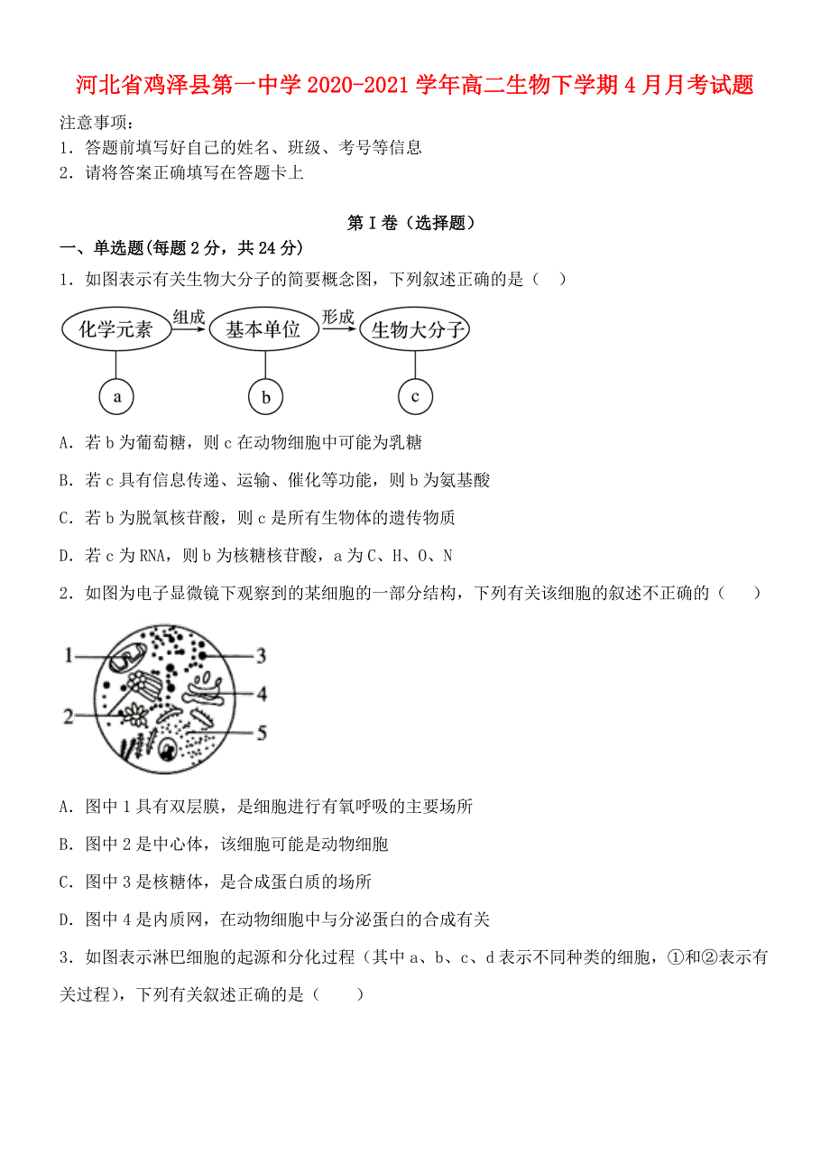 河北省鸡泽县第一中学2020-2021学年高二生物下学期4月月考试题.doc_第1页