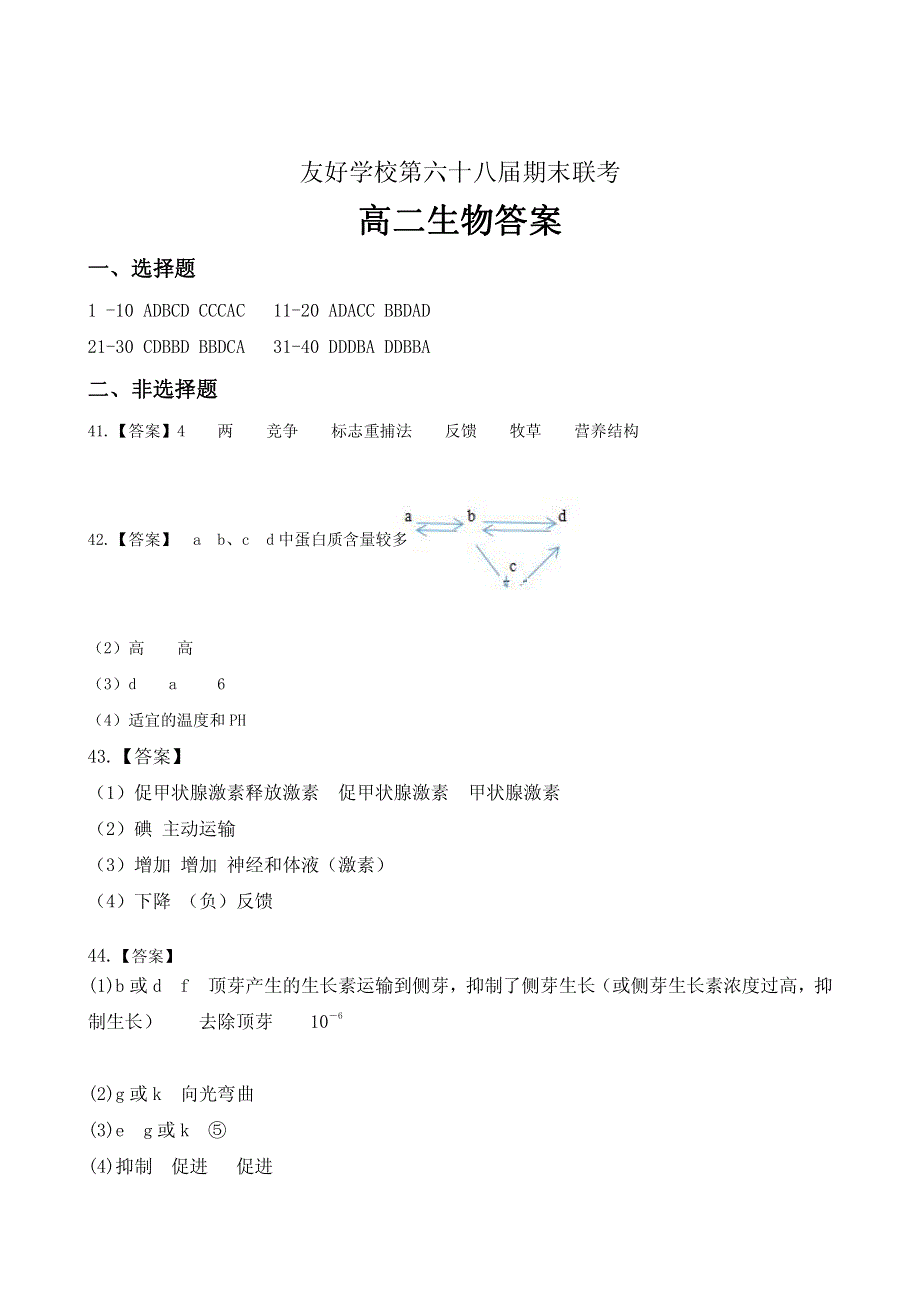 吉林省辽源市田家炳高级中学友好学校第六十八届2019-2020学年高二生物上学期期末联考试题（PDF）答案.pdf_第1页