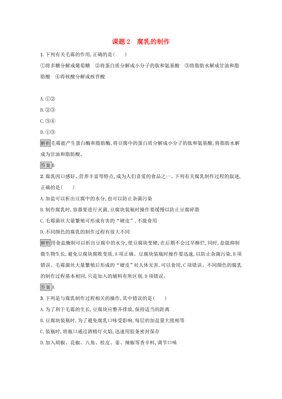 2020-2021学年高中生物 专题1 课题2 腐乳的制作习题（含解析）新人教版选修1.docx_第1页