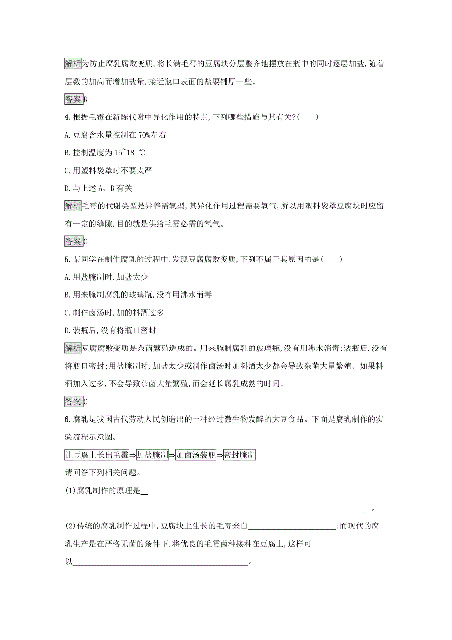 2020-2021学年高中生物 专题1 课题2 腐乳的制作习题（含解析）新人教版选修1.docx_第2页