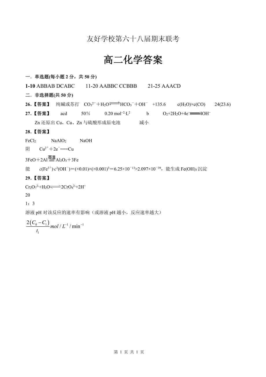 吉林省辽源市田家炳高级中学友好学校第六十八届2019-2020学年高二化学上学期期末联考试题（PDF）答案.pdf_第1页