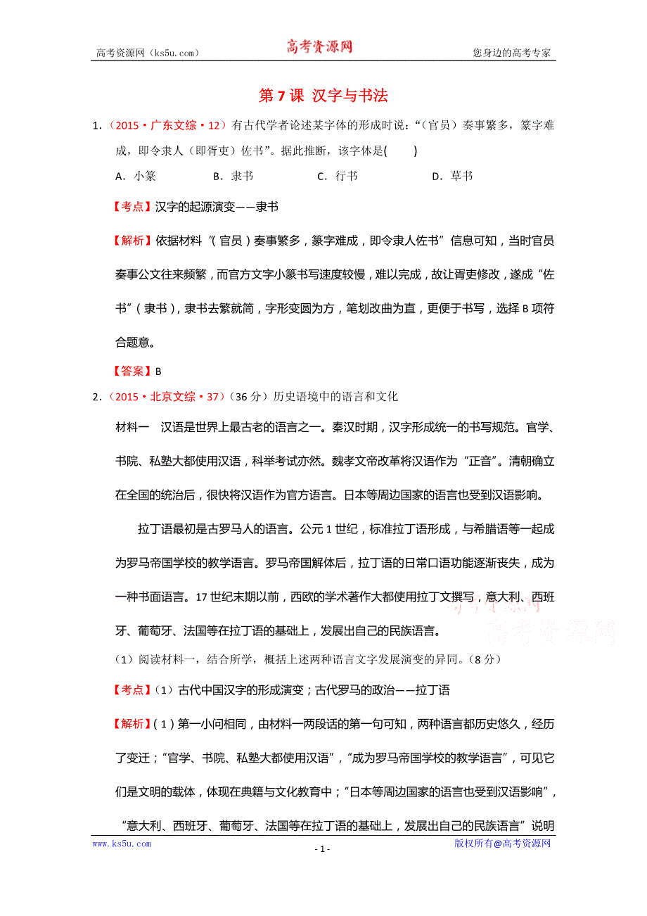 2015年高考历史真题分类汇编（岳麓必修三）--第7课 汉字与书法 WORD版含解析.doc_第1页