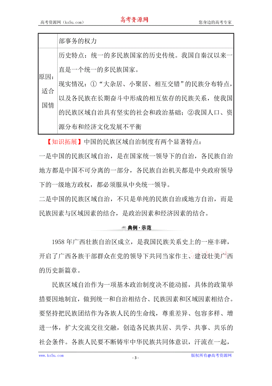 （新教材）2020版政治人教版必修三练习：关键能力 素养形成 2-6-2民族区域自治制度 WORD版含解析.doc_第3页