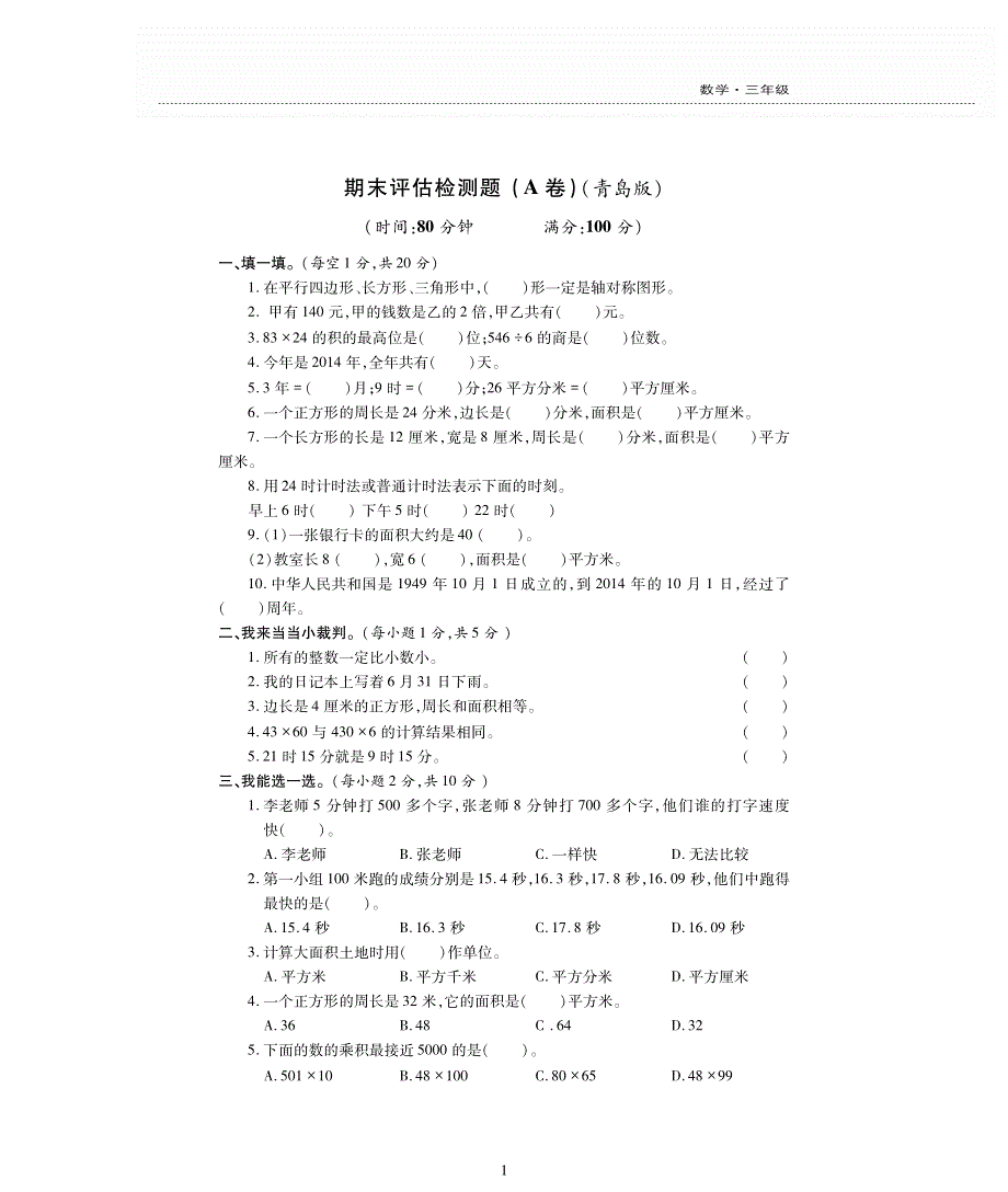 三年级数学下学期期末检测题pdf无答案青岛版.pdf_第1页