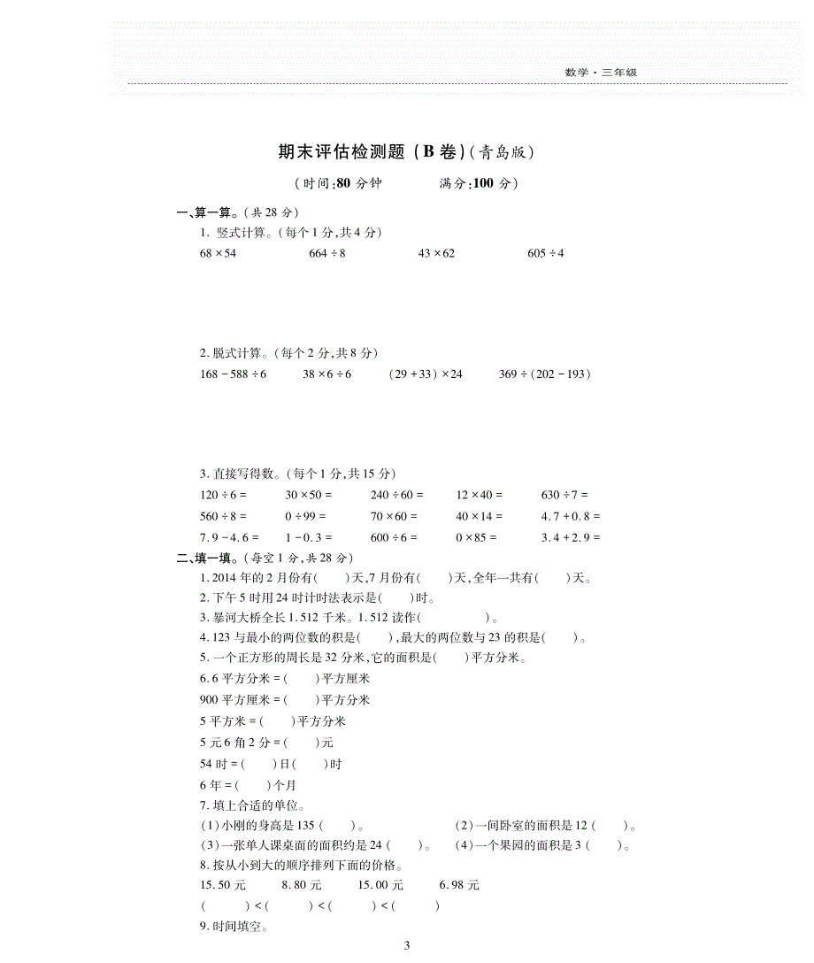 三年级数学下学期期末检测题pdf无答案青岛版.pdf_第3页