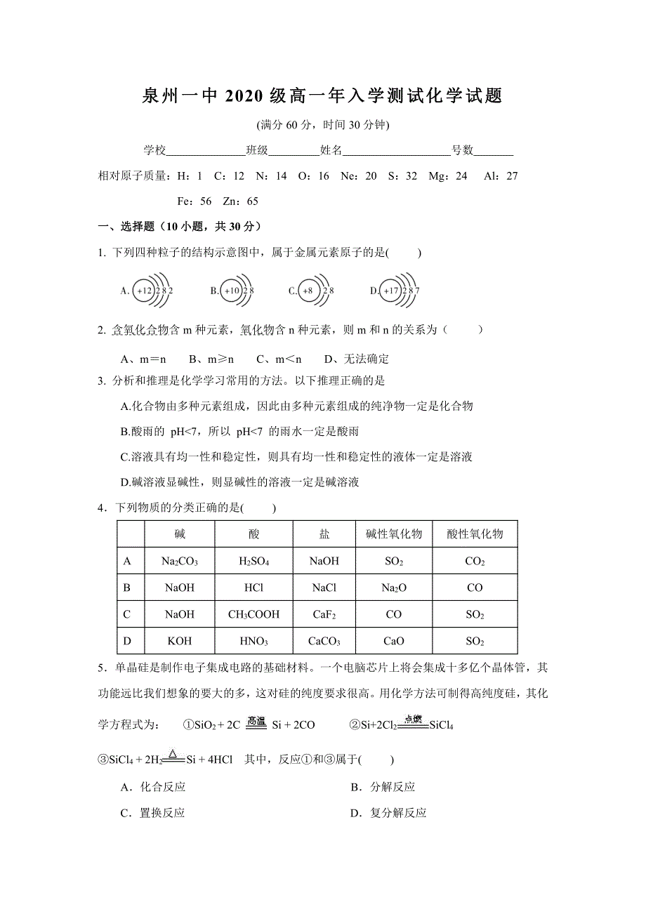 福建省泉州第一中学2020-2021学年高一上学期7月入学测试化学试题 PDF版含答案.pdf_第1页