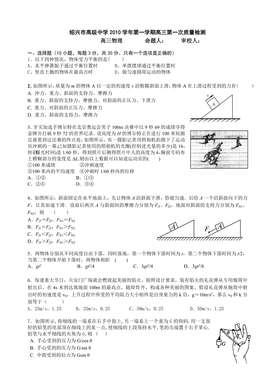 浙江省绍兴市高级中学2011届高三上学期第一次质检 物理.doc_第1页