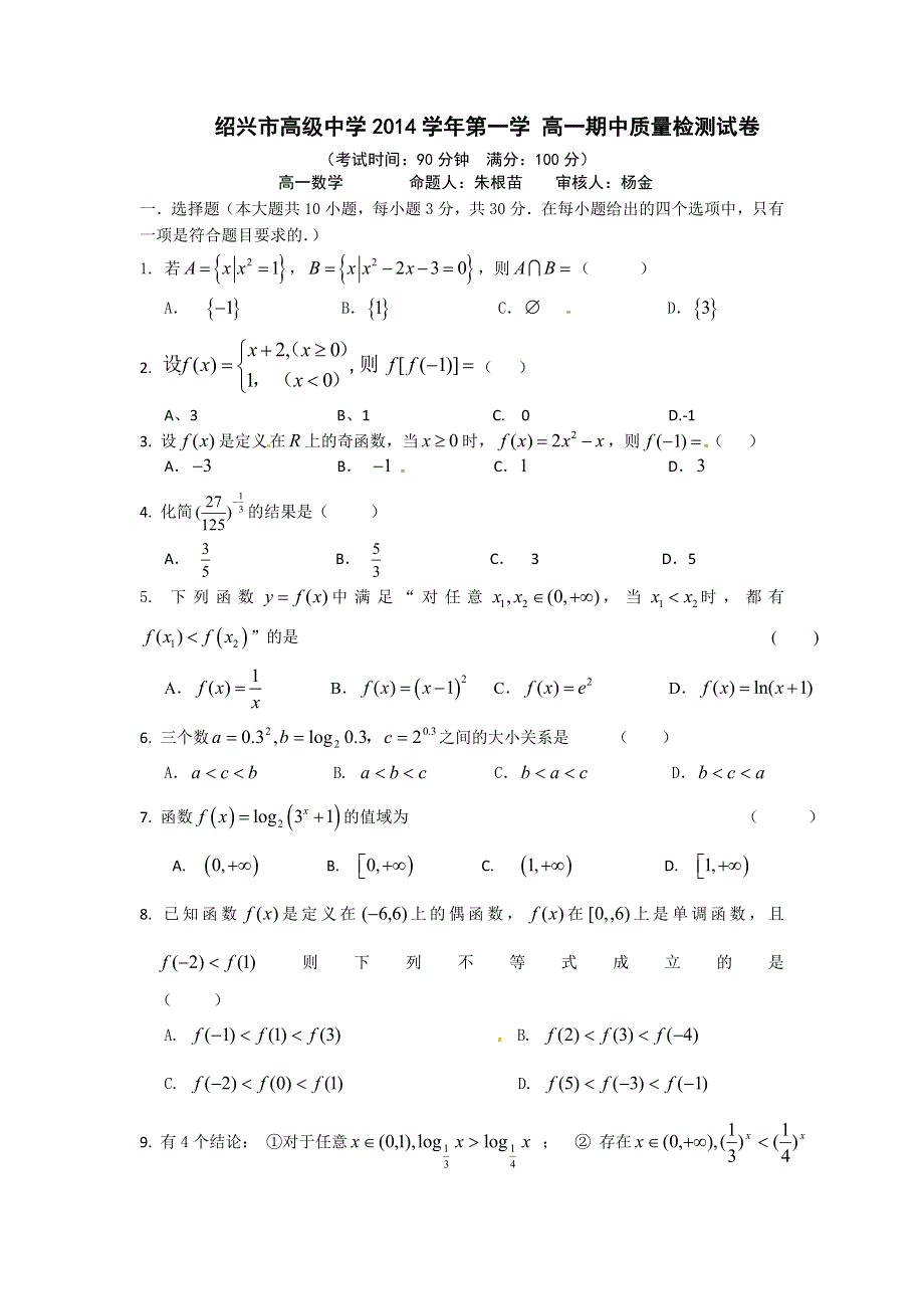 浙江省绍兴市高级中学2014-2015学年高一上学期期中考试数学试题 WORD版无答案.doc_第1页