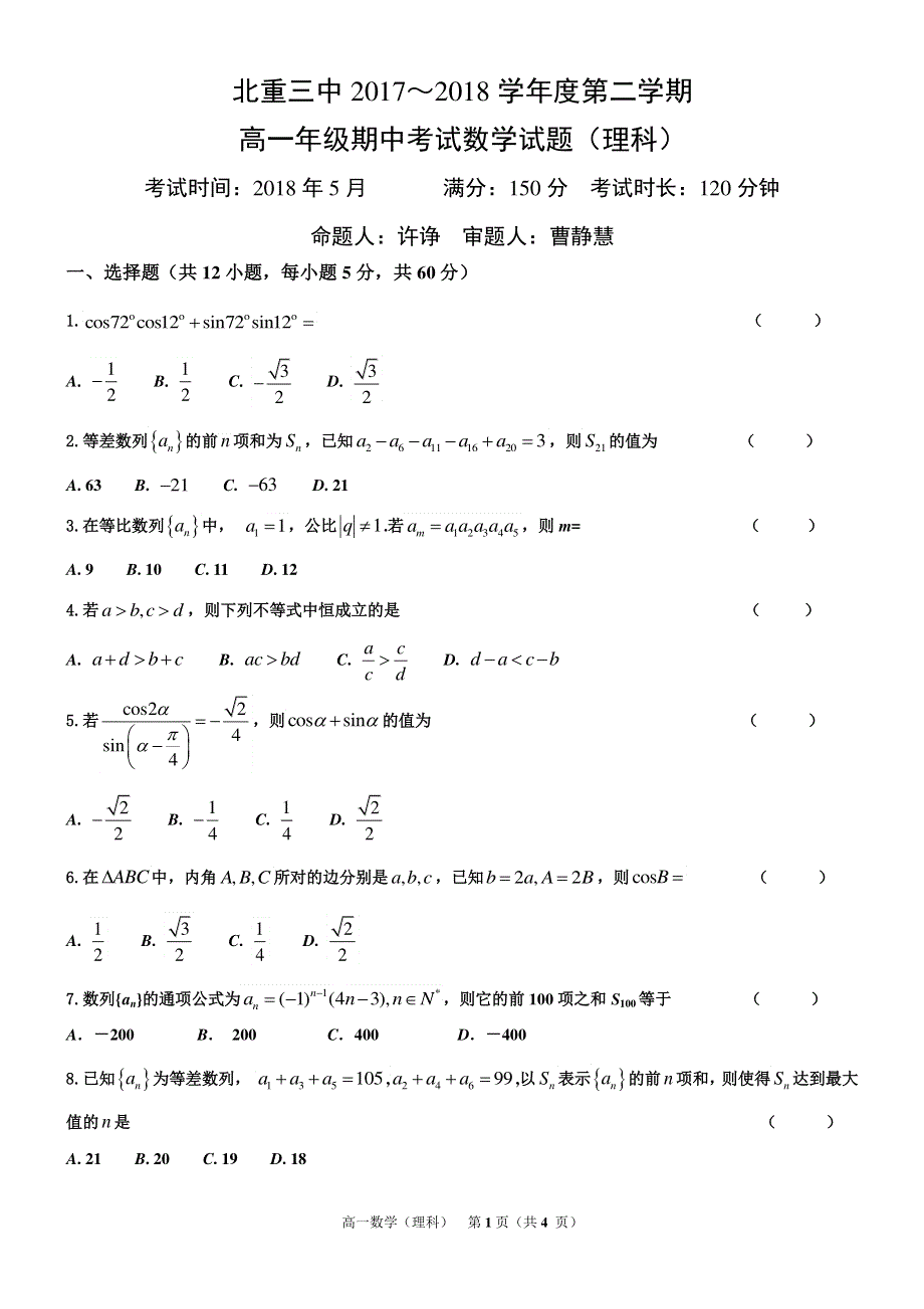 内蒙古北方重工业集团有限公司第三中学2017-2018学年高一数学下学期期中试题 理.pdf_第1页