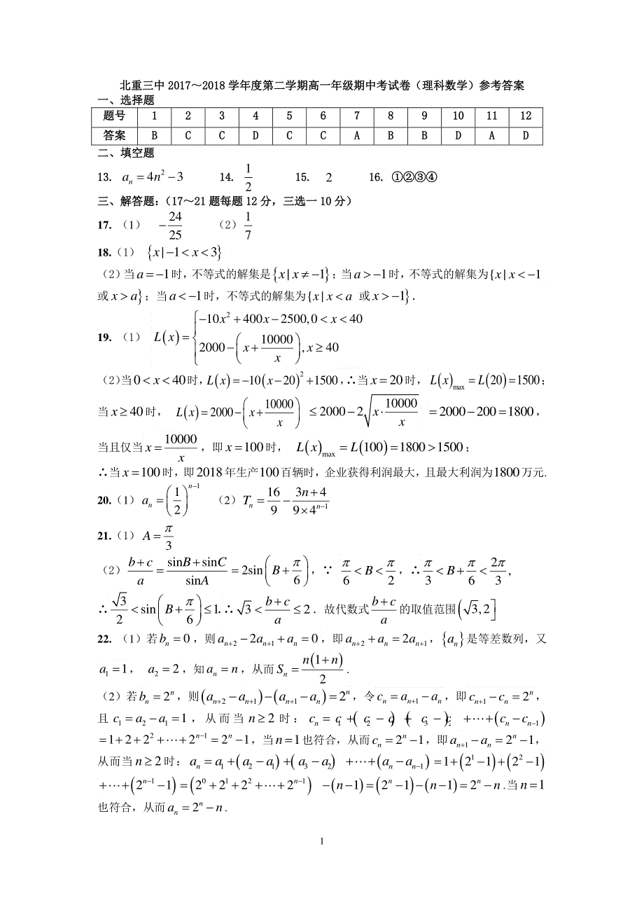 内蒙古北方重工业集团有限公司第三中学2017-2018学年高一数学下学期期中试题 理答案.pdf_第1页