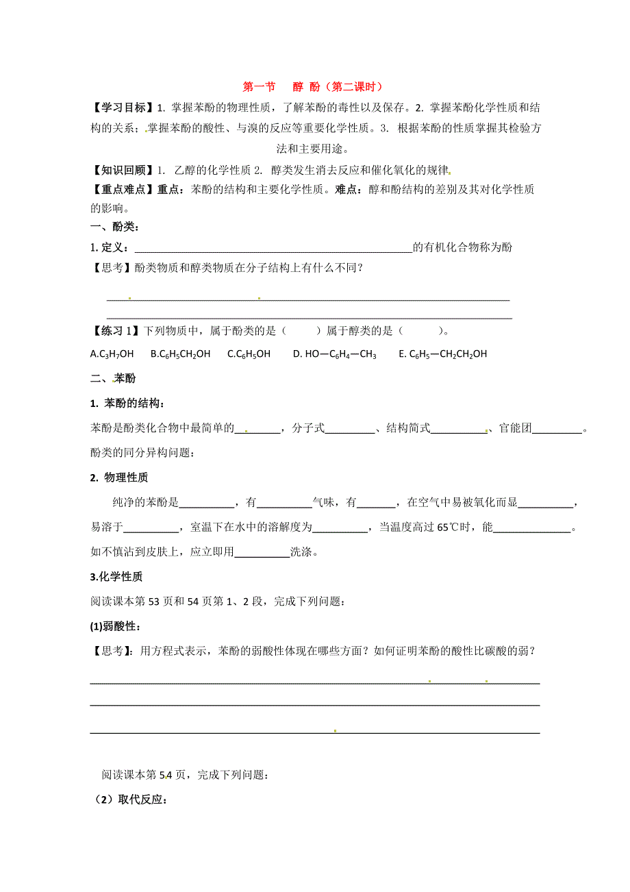 高中化学新人教版选修5：3.1 醇酚（第2课时） 学案（新人教版选修5）.doc_第1页