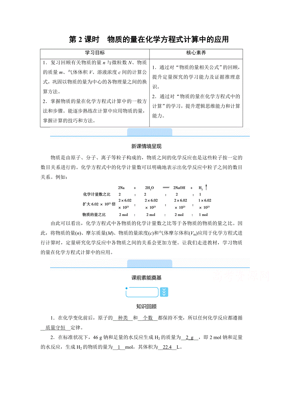 新教材2020-2021学年高中人教版化学必修第1册学案：3-2 第2课时　物质的量在化学方程式计算中的应用 WORD版含答案.doc_第1页