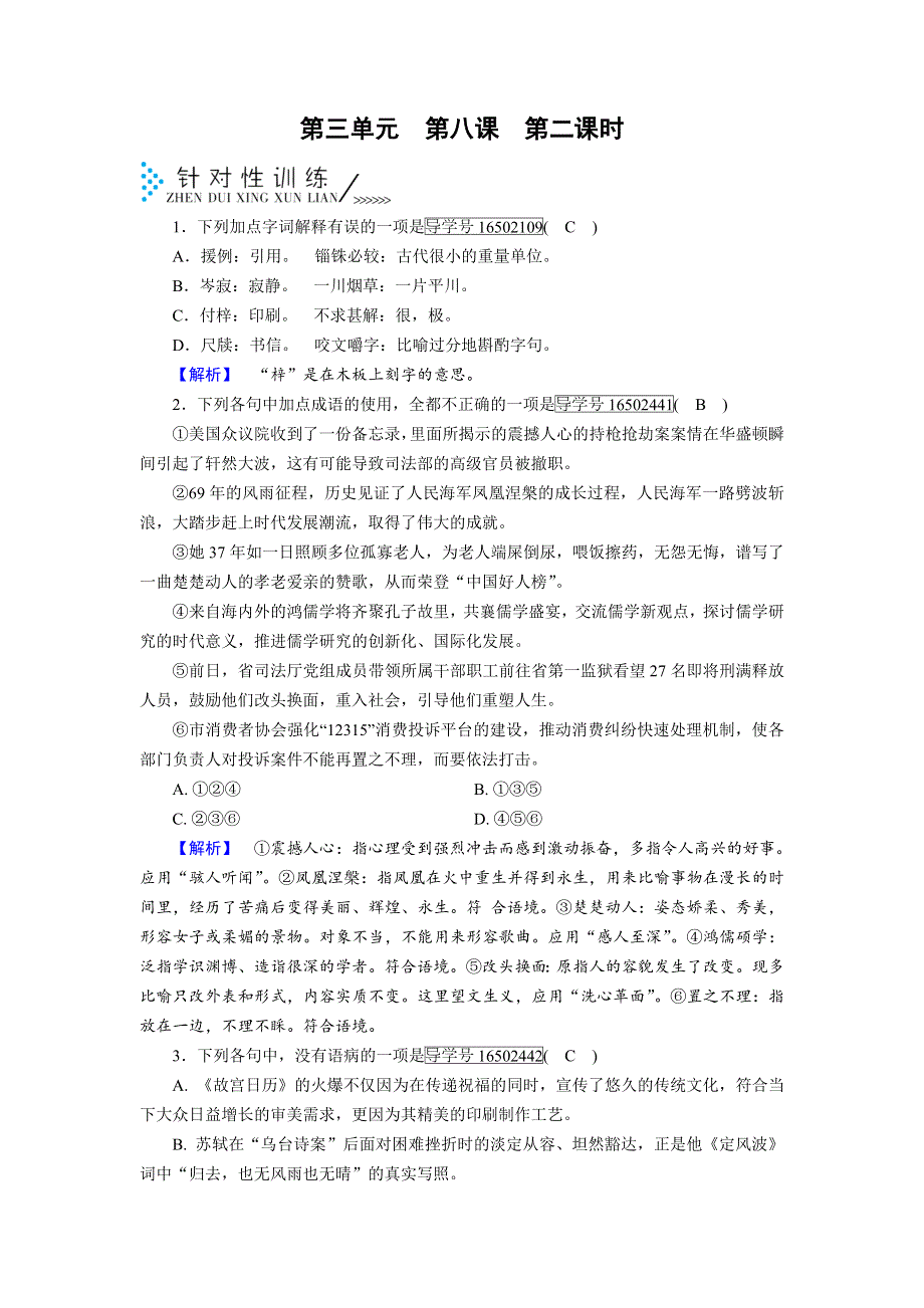 2019春语文新导学人教必修五精练：第八课　咬文嚼字 第2课时 针对性训练 WORD版含答案.doc_第1页