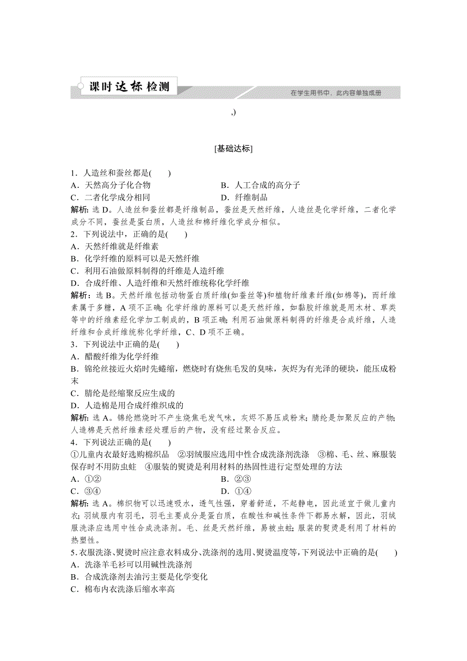 2018-2019学年高中化学鲁科版选修一 主题4课题1 关于衣料的学问 作业1 WORD版含解析.doc_第1页