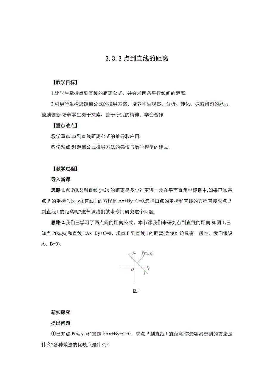 2021-2022高中数学人教版必修2教案：3-3-3点到直线的距离 （系列四） WORD版含答案.doc_第1页