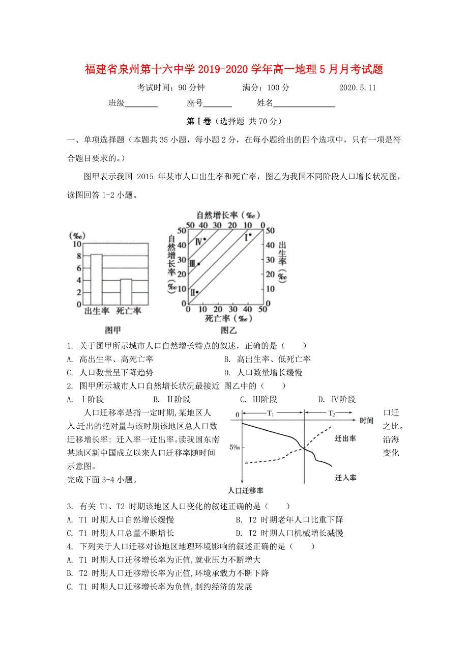 福建省泉州第十六中学2019-2020学年高一地理5月月考试题.doc_第1页