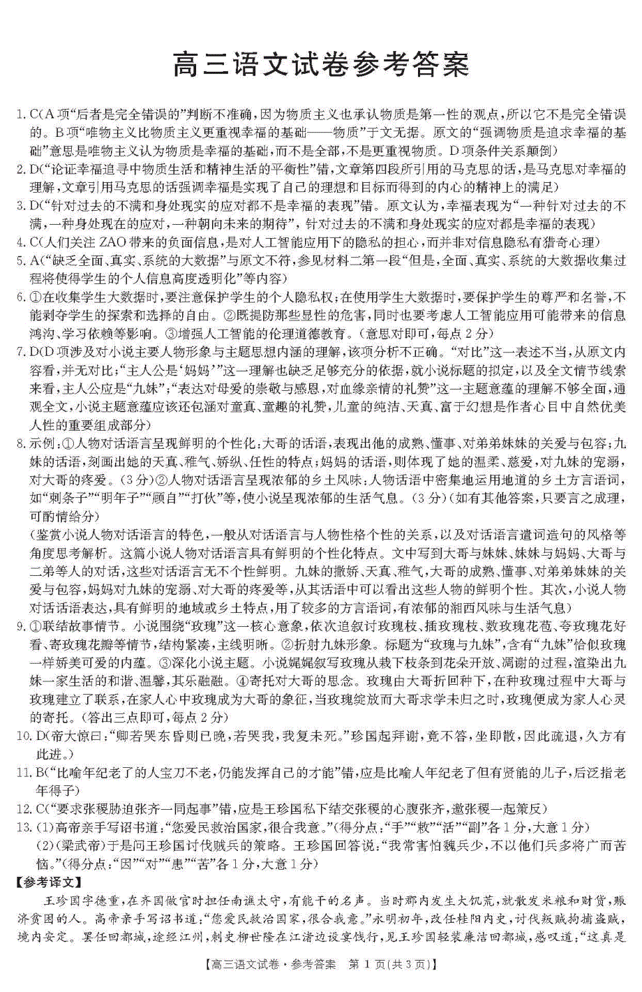 吉林省通钢一中、集安一中、梅河口五中等省示范高中2020届高三语文下学期联考试题（PDF）答案.pdf_第1页